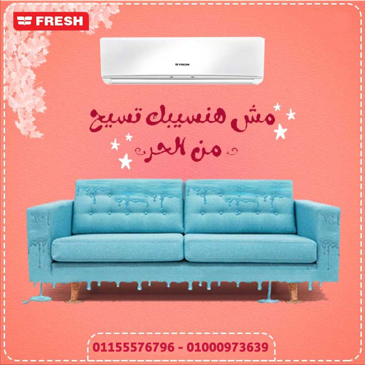 استمتع بصيف منعش مع #تكييف_فريش تربو 1.5 حصان – بارد فقط اقل سعر تكييف