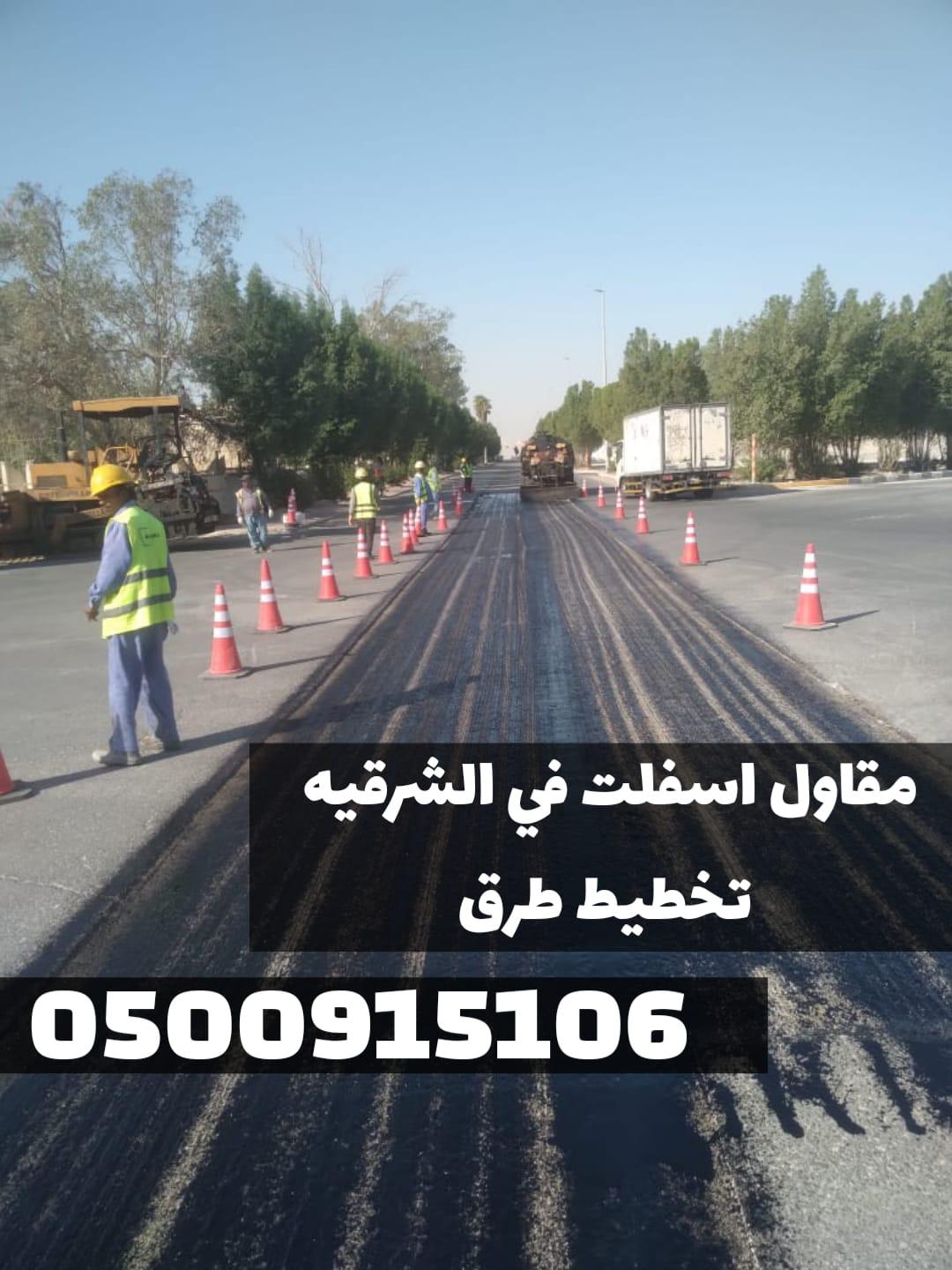 تنفيذ سفلتة الطرق والشوارع في المنطقة الشرقية | مقاول أسفلت معتمد 0500915106