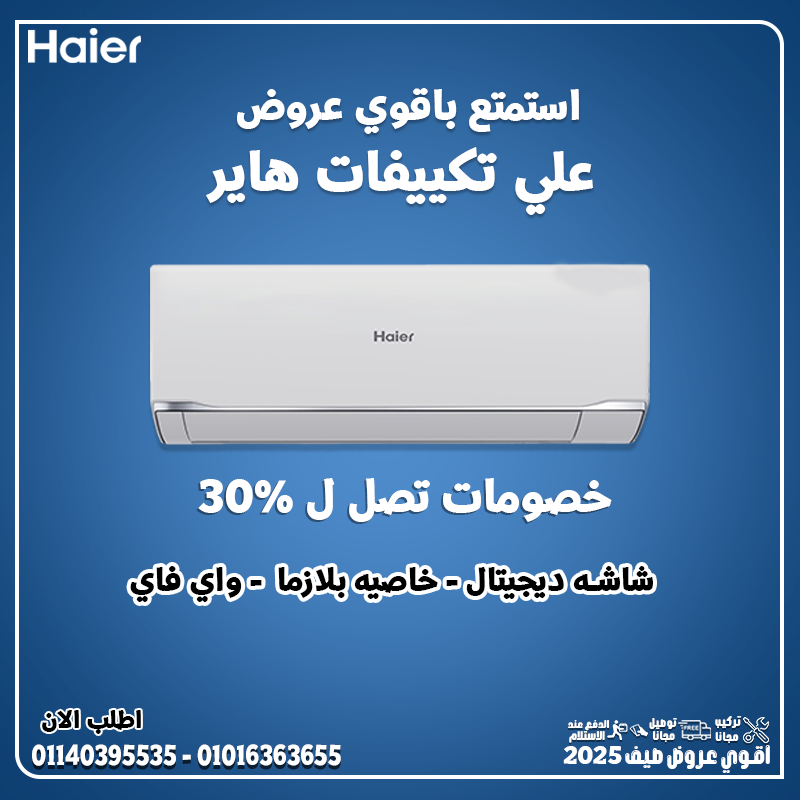 تكييف هاير سمارت كول بارد – إحساس انتعاش يدوم ❄️