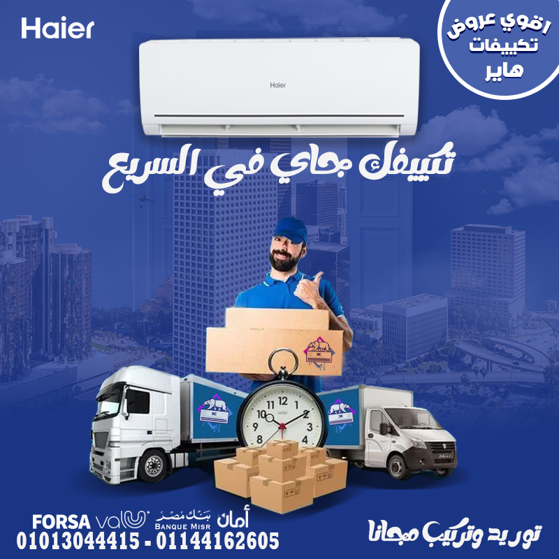 تكييف هاير سمارت كول بارد – تبريد ثابت يدوم ❄️