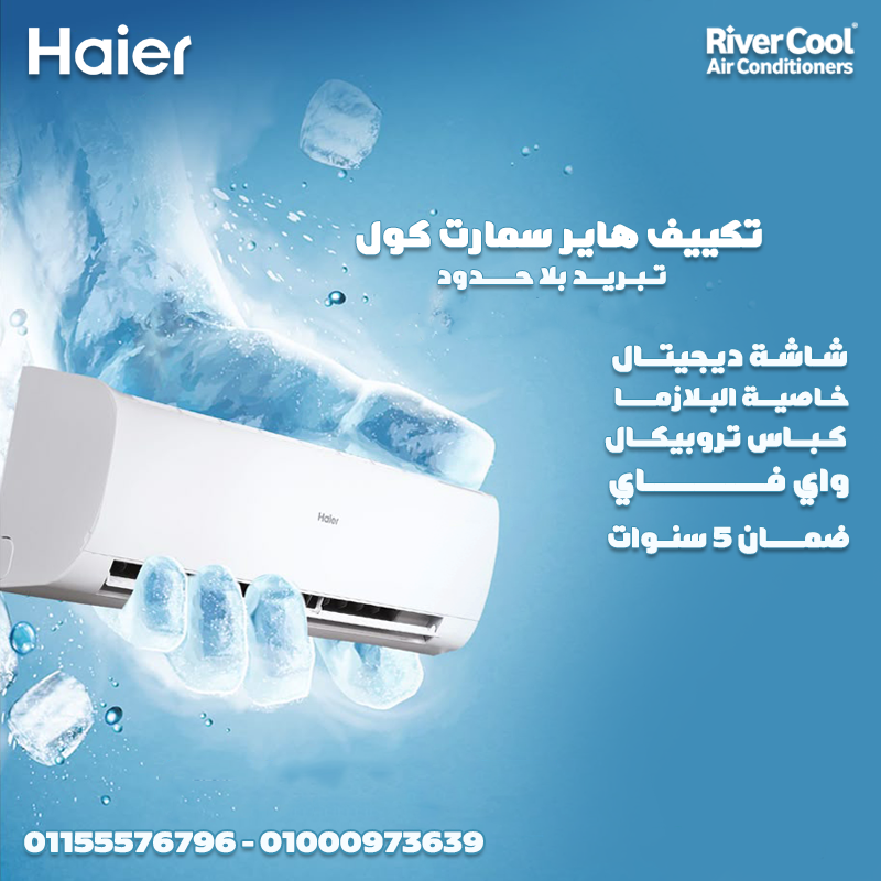 تكييف هاير 1.5ح متوفر الان بارد فقط - بارد انفرتر - بارد ساخن