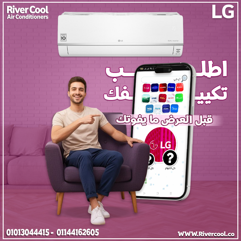 ❄️ تدور على تكييف يجمع بين القوة والتوفير؟ ⚡ LG إنفرتر بيحققلك ده