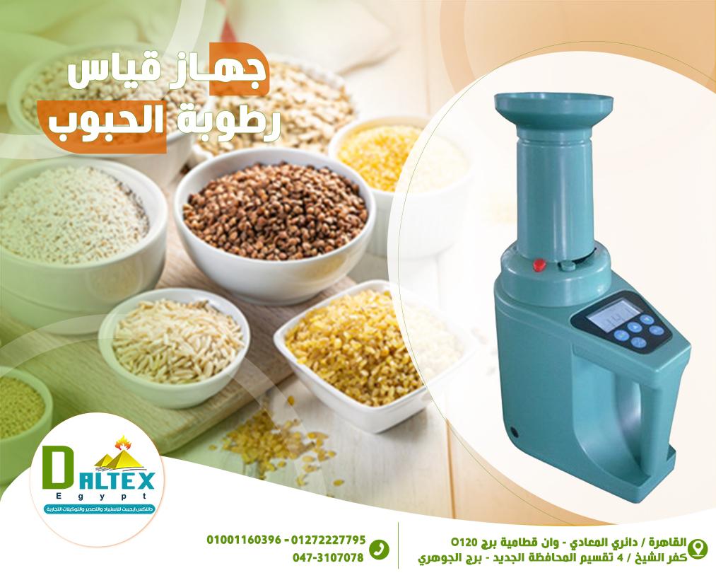 جهاز قياس الرطوبة في الحبوب🌾