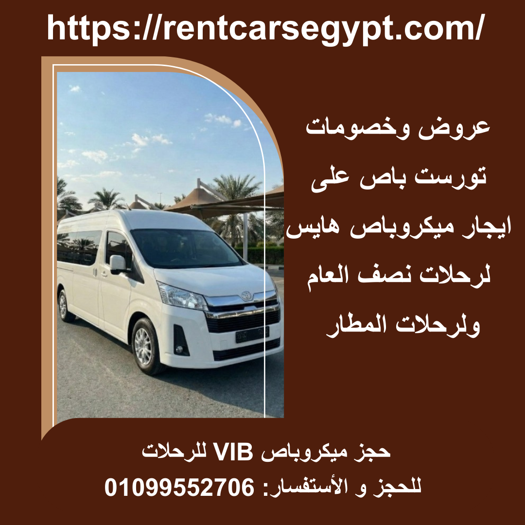 إيجار ميكروباص رحلات تويوتا هايس الشكل الجديد 01099552706