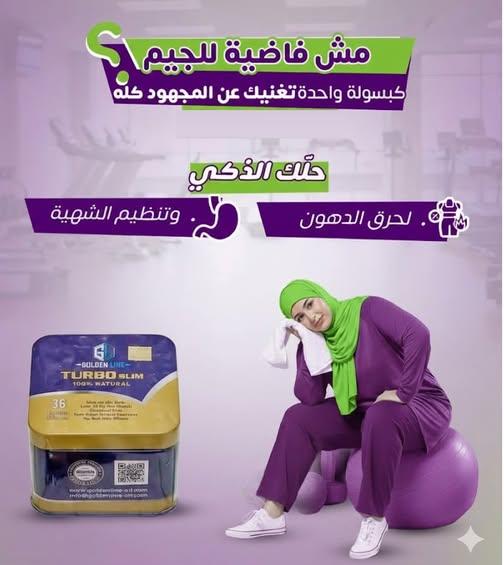 استمتع بحياة صحية وجسم رشيق مع تيربو سليم