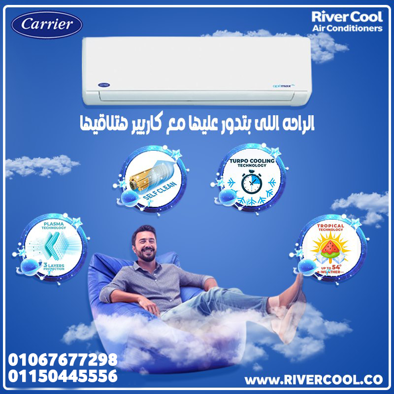 اسعار تكييف كاريير إكس كول إنفرتر 1.5 حصان بارد