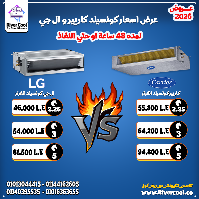 LG كونسيلد VS Carrier كونسيلد! تخيلي معانا المشهد: الصيف شديد الحرارة، محتاجة تبريد سريع وهادئ…