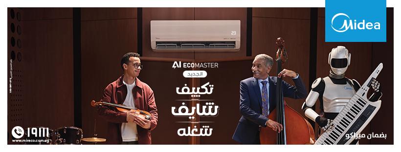 دلوقتي مع عروض ريفر كول على تكييف ميديا إيكو ماستر