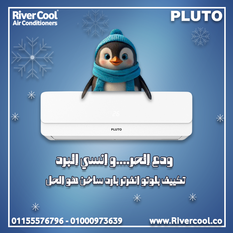 تكييف بلوتو إنفرتر 1.5 حصان – هواء نقي وصحي طوال اليوم