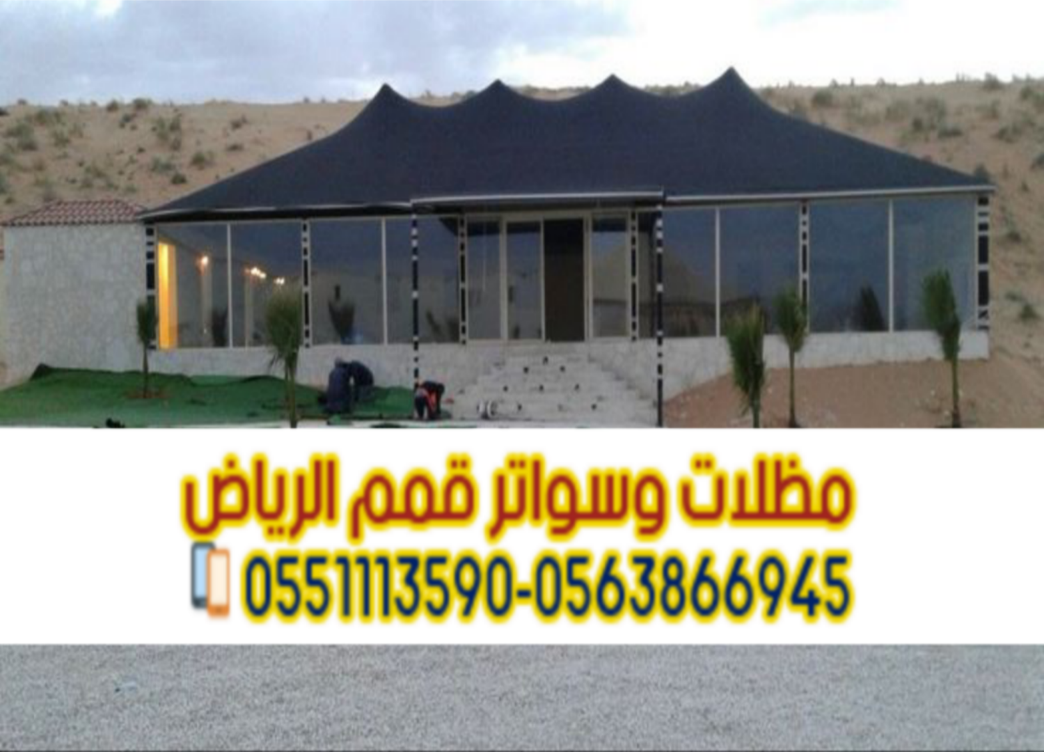 بيوت شعر وخيام بالرياض | تفصيل حسب الطلب – 0563866945  بيوت شعر وخيام بالرياض | تفصيل حسب الطلب