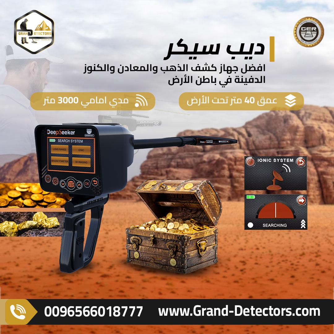ديب سيكر أدق أجهزة كشف الذهب والكنوز الدفينة