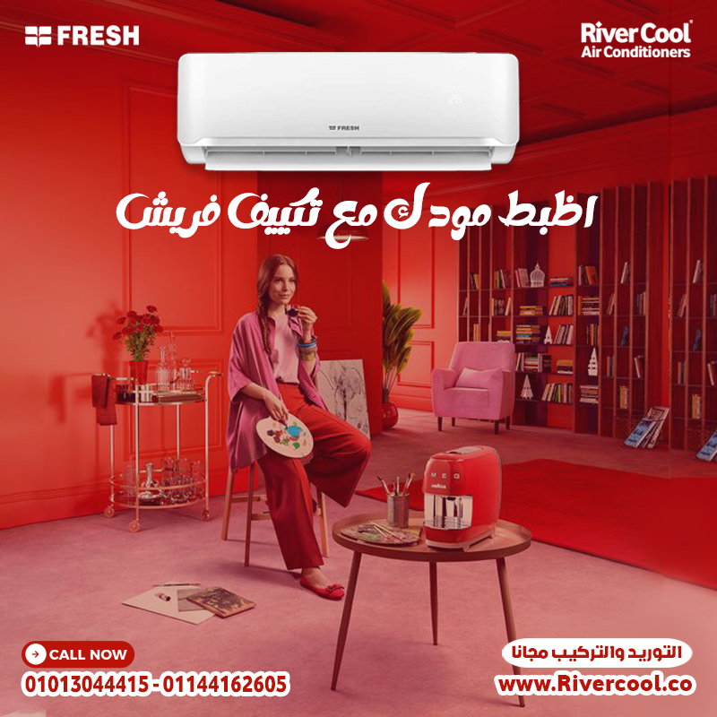 ❄️ راحة أكتر مع فريش تكييف تربو بارد ديچيتال