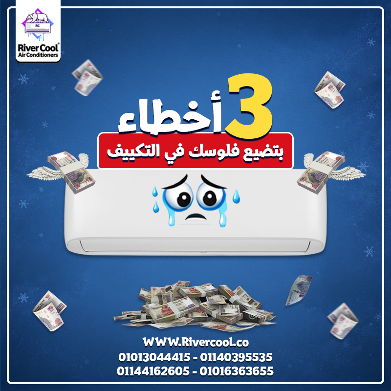 ❄️ التكييف مش المشكلة… طريقة الاستخدام هي المشكلة