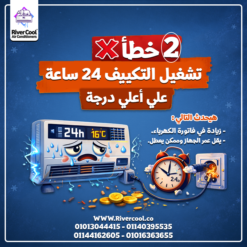 💸❄️ 3 أخطاء بتزوّد مصاريف التكييف عندك من غير ما تحس!