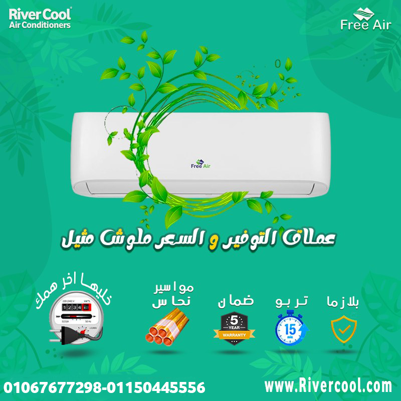 أسعار تكييف Free Air 2.25 حصان
