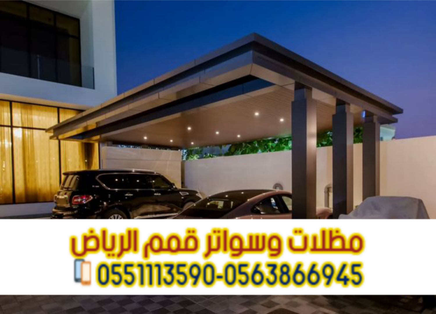 مظلات سيارات أمام المنزل في الرياض | مظلات مواقف سيارات 0563866945