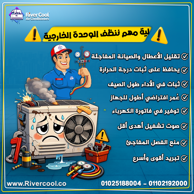 ليه تنظيف الوحدة الخارجية للتكييف خطوة مهمة؟ لأنها الضمان الحقيقي لأداء ثابت وعمر أطول للتكييف.