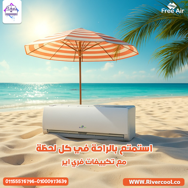 أقل سعر وأعلى كفاءة مع فري اير 💰❄️