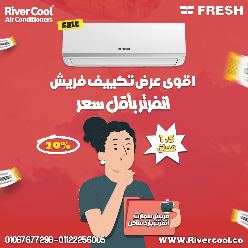 تكييف فريش انفرتر 1.5 حصان بارد فقط