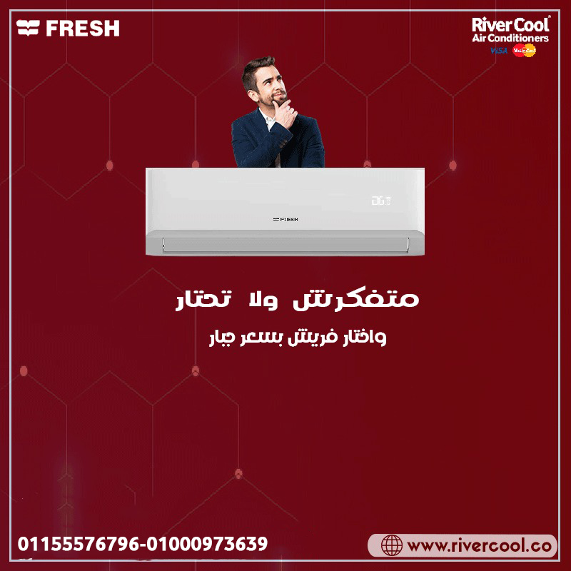 سعر 🔥تكييف فريش 2.25 حصان – أكبر تبريد بأقل تكلفة