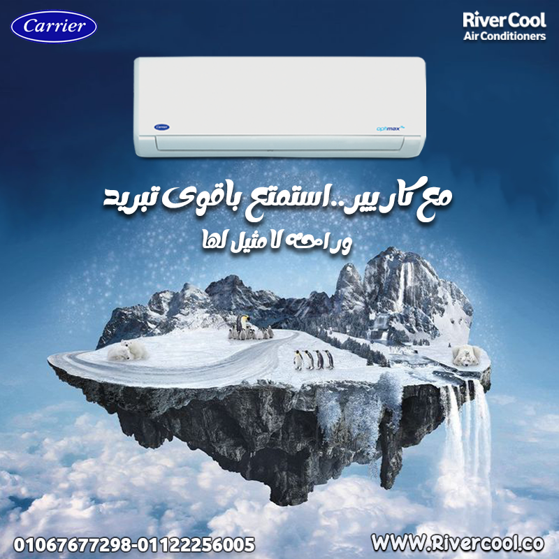 أسعار تكييفات كاريير مع الضمان والتركيب