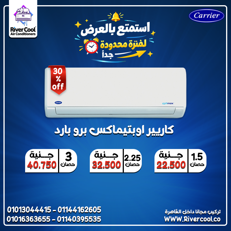 جودة عالمية بسعر عرض تكييف كاريير أوبتيماكس برو بارد