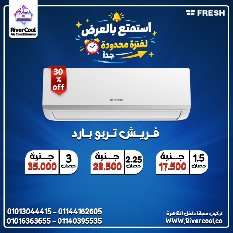 سعر تكييف فريش 2.25 حصان سعر تكييف فريش 1.5 حصان بارد بلازما ديجيتال