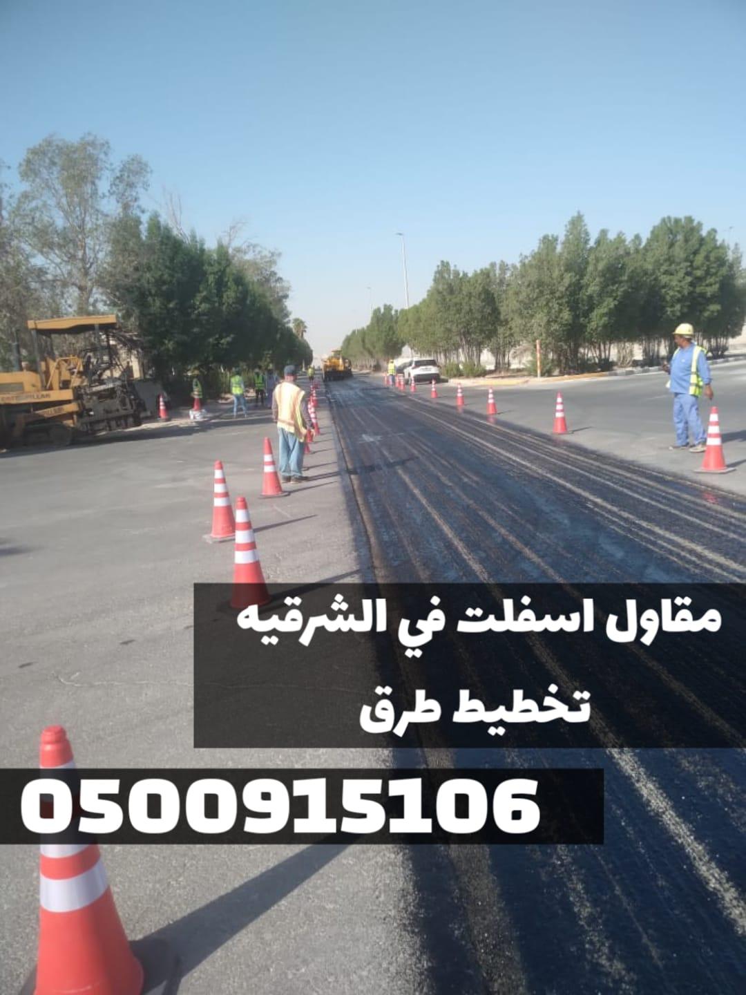 مقاول أسفلت طرق وشوارع في الدمام | سفلتة طرق ومداخل فلل 0500915106