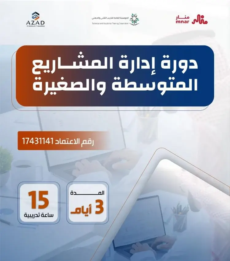 دورة إدارة المشاريع الصغيرة والمتوسطة – معتمدة