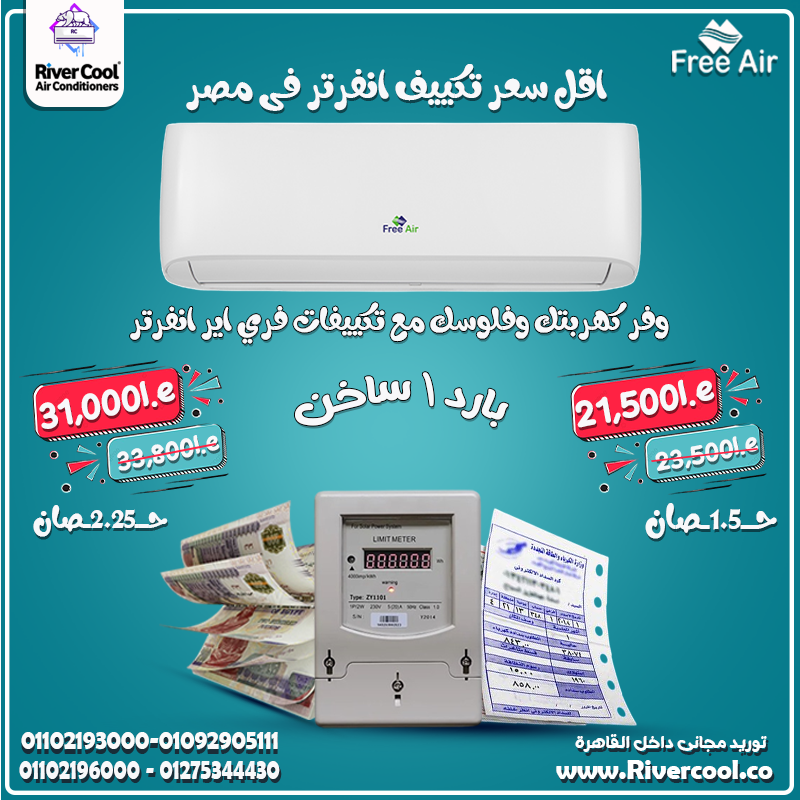 أداء ذكي في كل تشغيل Free Air Inverter راحة من أول يوم