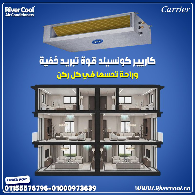 كاريير كونسيلد 5 حصان – تبريد احترافي وأداء لا يعلى عليه 💨🏢