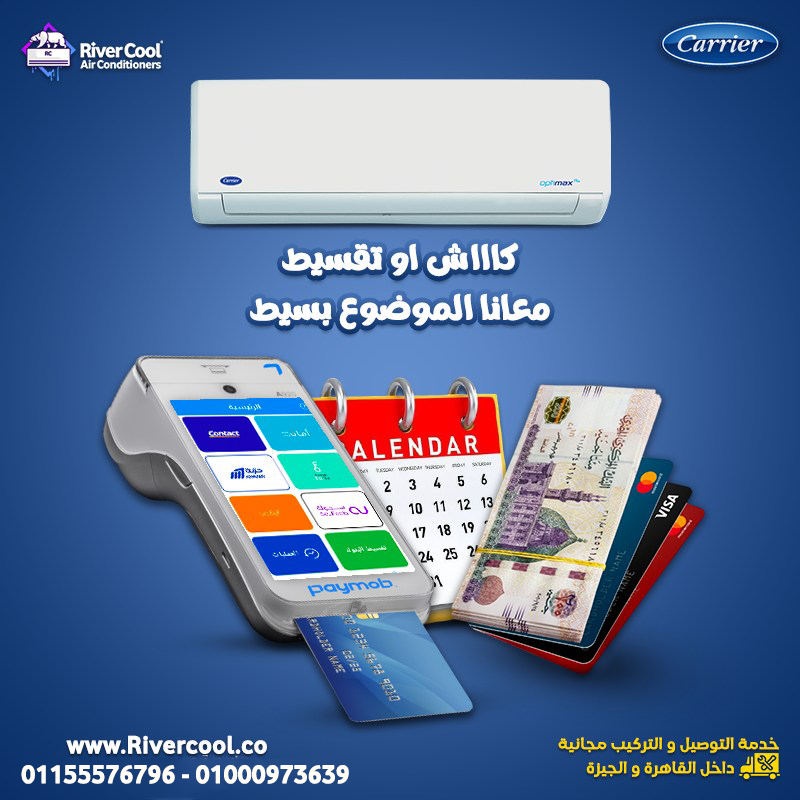 تكييف كاريير… خبرة سنين بتقدم لك جو مثالي ❄️