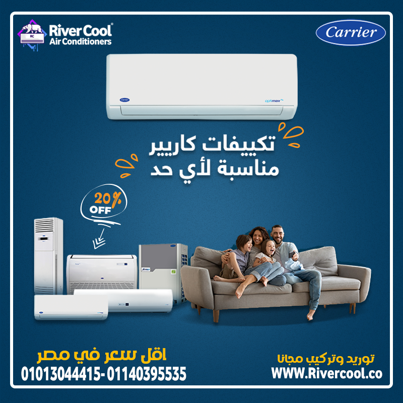 💡 لما الجودة تكون مطلوبة، يبقى تكييف كاريير أوبتيماكس برو بارد هو الحل.