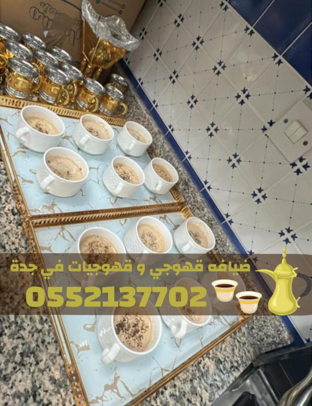 قهوجيين بجدة | أفضل صبابين وقهوجيات قهوة 0552137702