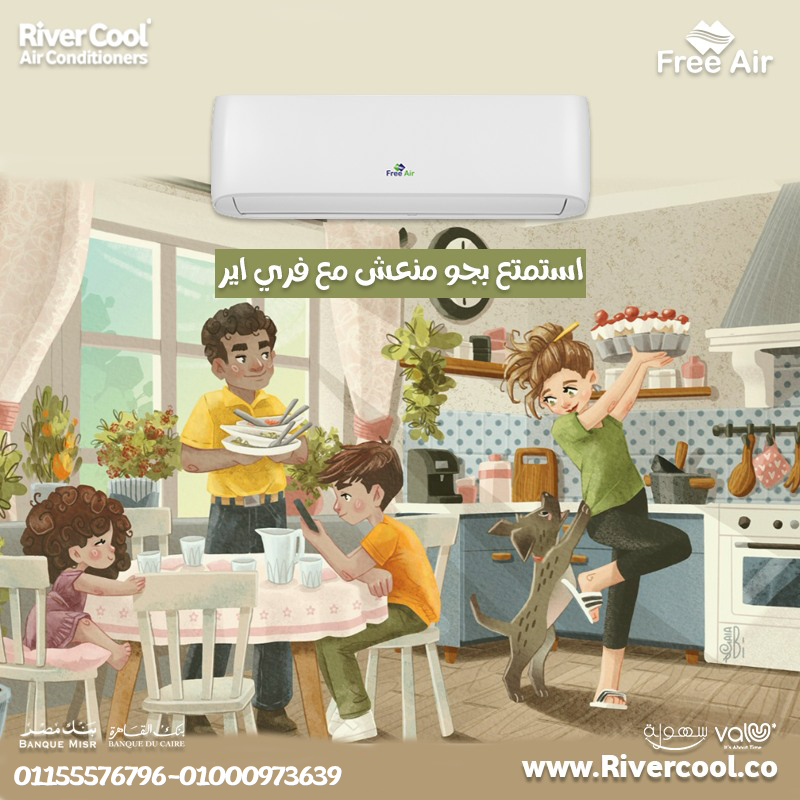 ❄️ تكييف فري إير – تبريد قوي وراحة من أول دقيقة ❄️