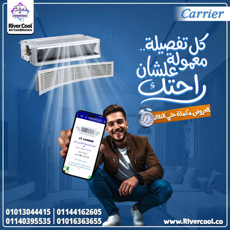 لو بتدور على تكييف قوي من غير ما يشوّه شكل البيت… كاريير كونسيلد من ريفر كول هو الاختيار الصح.