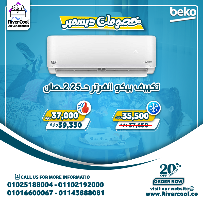 استعد لأقوى عروض الموسم على تكييفات Beko Inverter من ريفر كول!