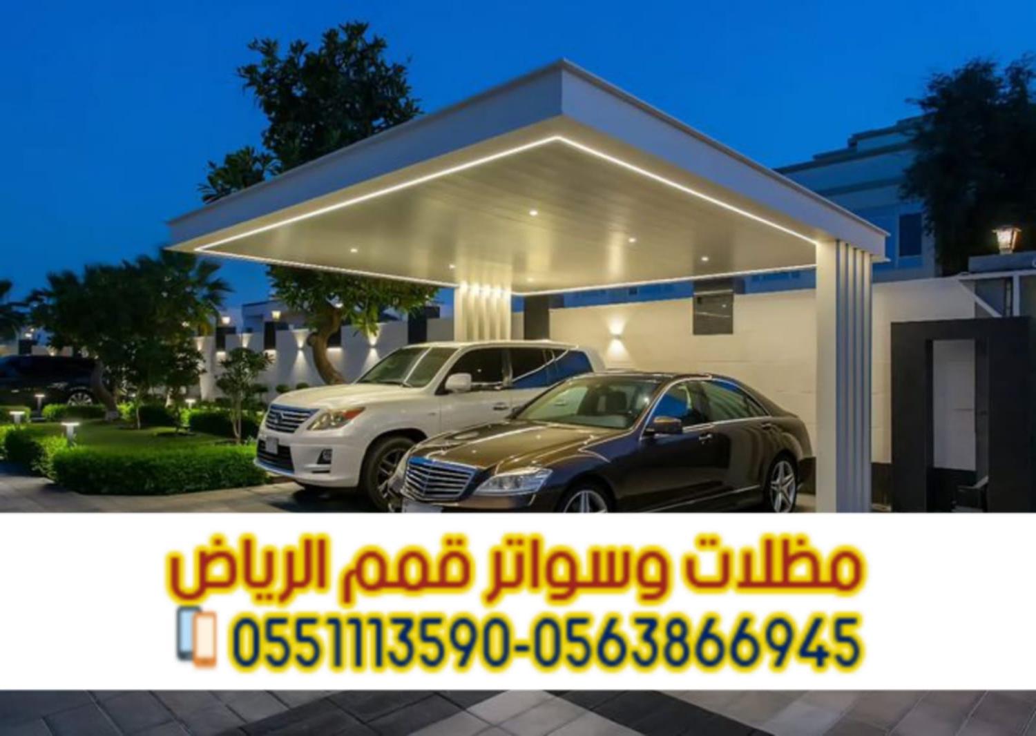 مظلات سيارات مودرن وحديد في الرياض | مؤسسة قمم الرياض 0563866945