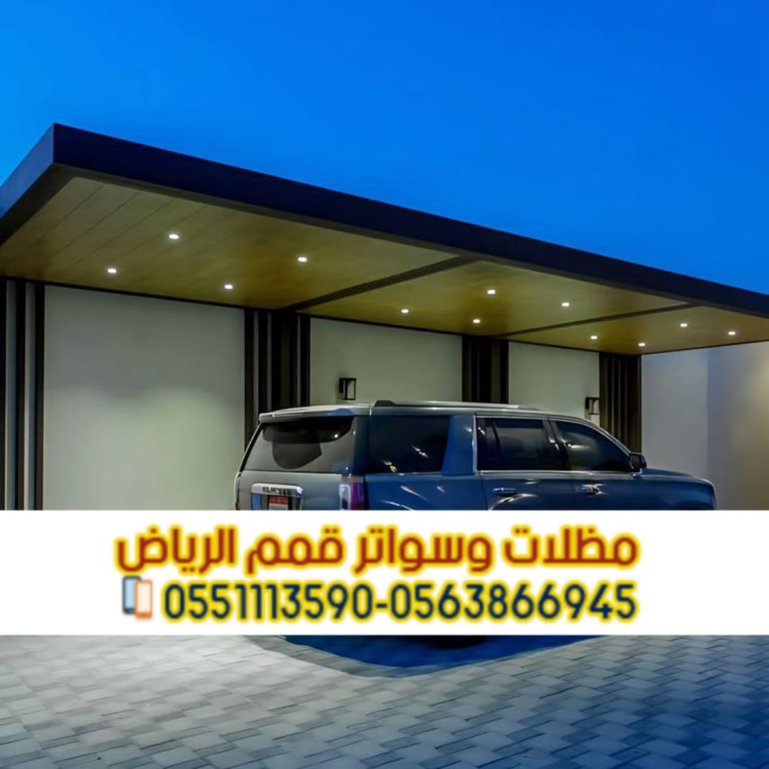 مظلات سيارات مودرن وحديد في الرياض | مؤسسة قمم الرياض 0563866945
