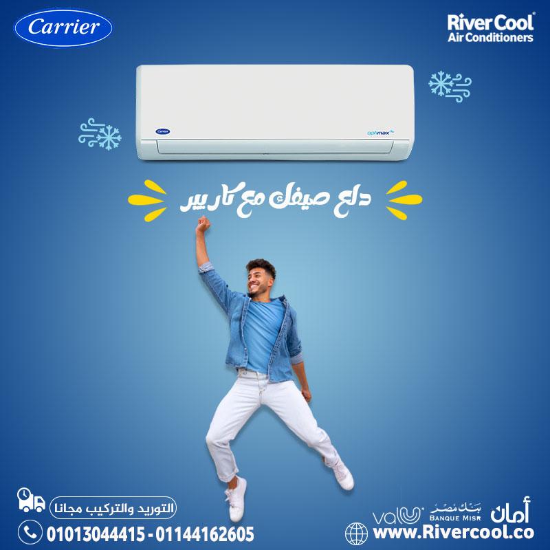 حتى مع تغيّر الجو، كاريير يحافظ على درجة حرارة مستقرة،