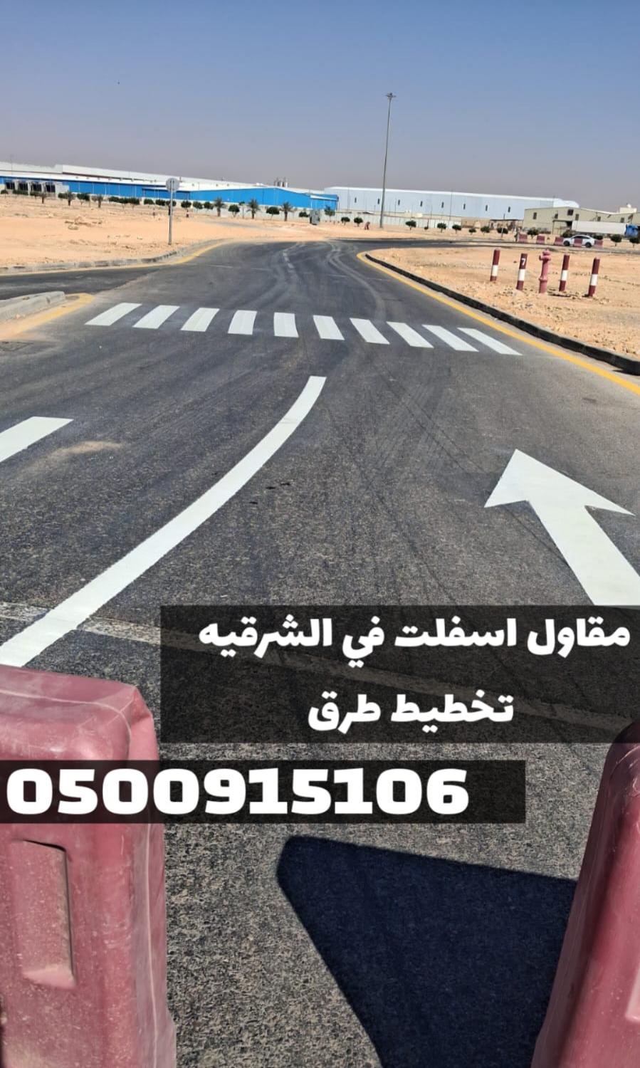 تنفيذ أعمال أسفلت في الشرقية | مقاول أسفلت بالدمام 0500915106