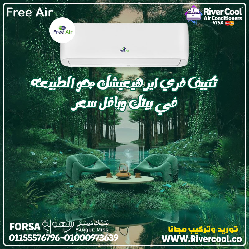 تكييف فري إير 2.25 حصان – القوة والمتوسط المثالي
