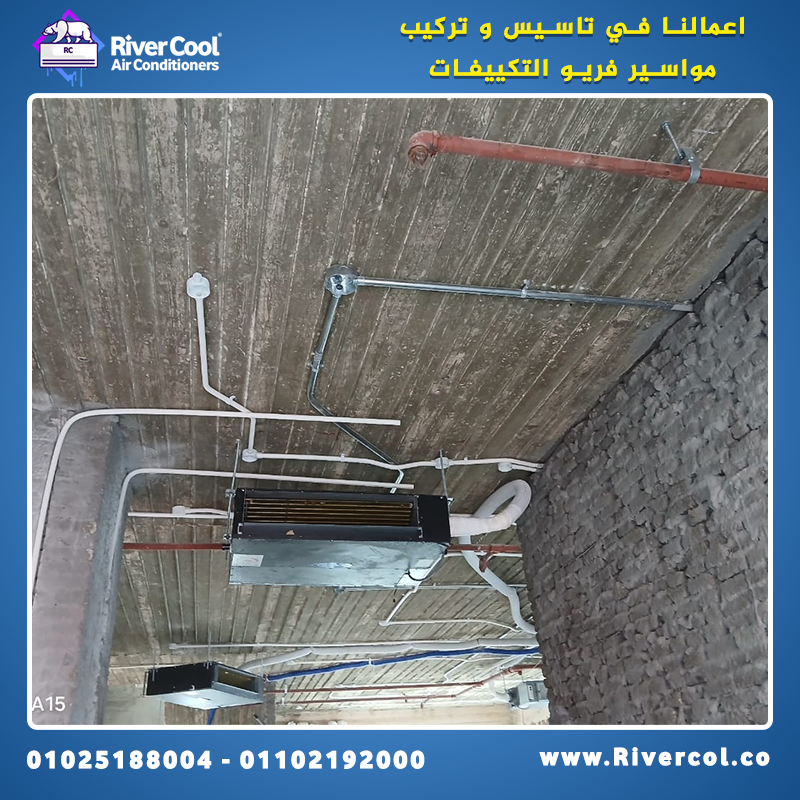 ريفر كول بتوفر لك تأسيس تكييفات باحتراف كامل، اعتمادًا على خبرة طويلة وخامات أصلية تضمن أعلى كفاءة ت