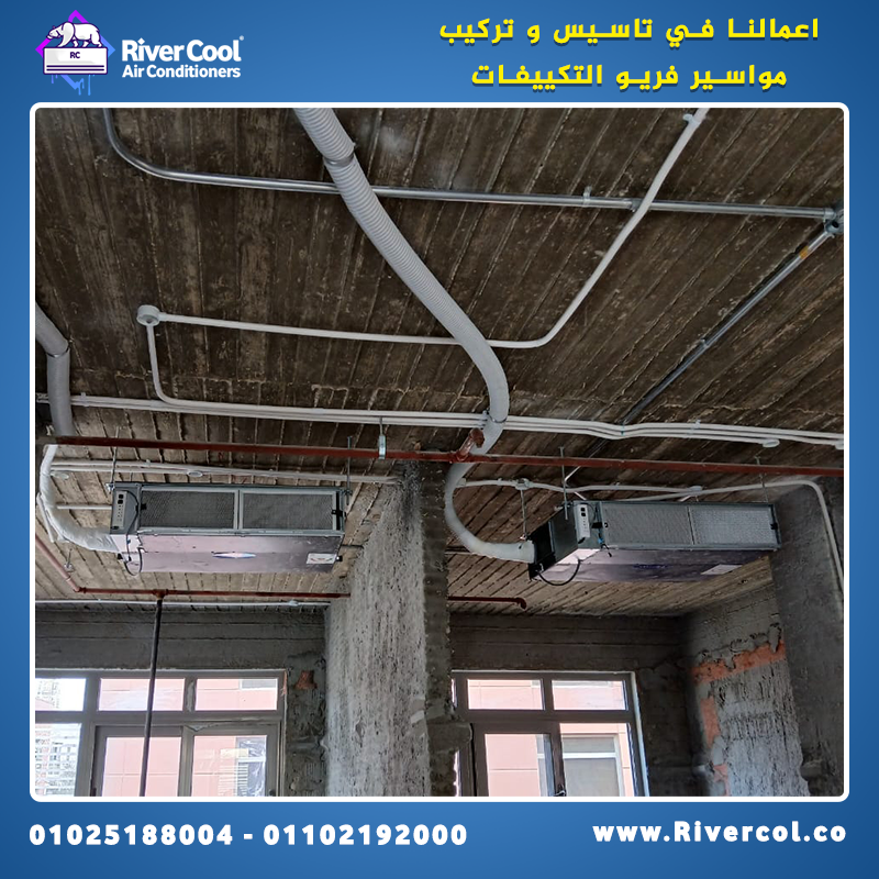 ريفر كول بتوفر لك تأسيس تكييفات باحتراف كامل، اعتمادًا على خبرة طويلة وخامات أصلية تضمن أعلى كفاءة ت
