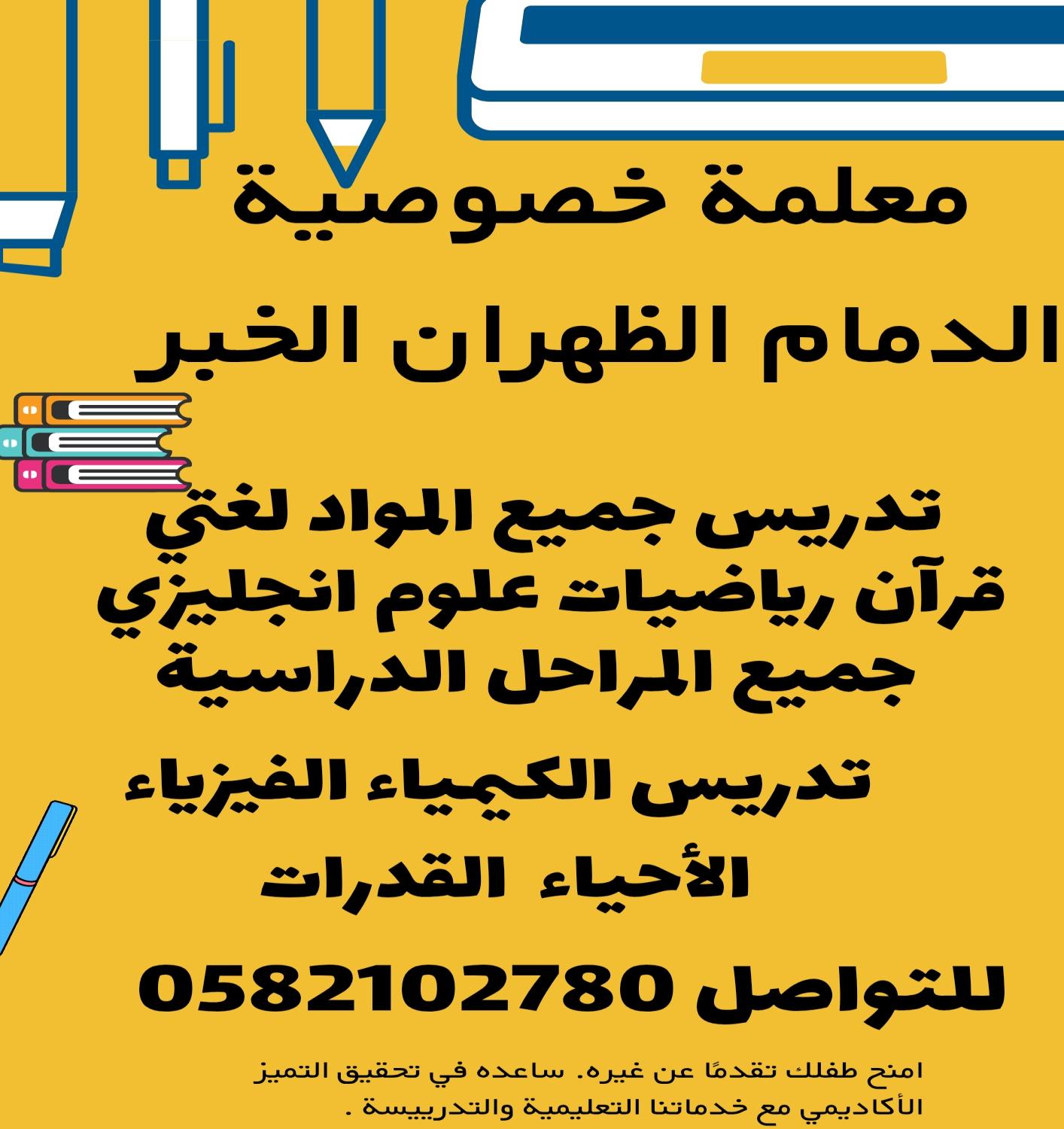 معلمه خصوصيه الدمام الظهران الخبر