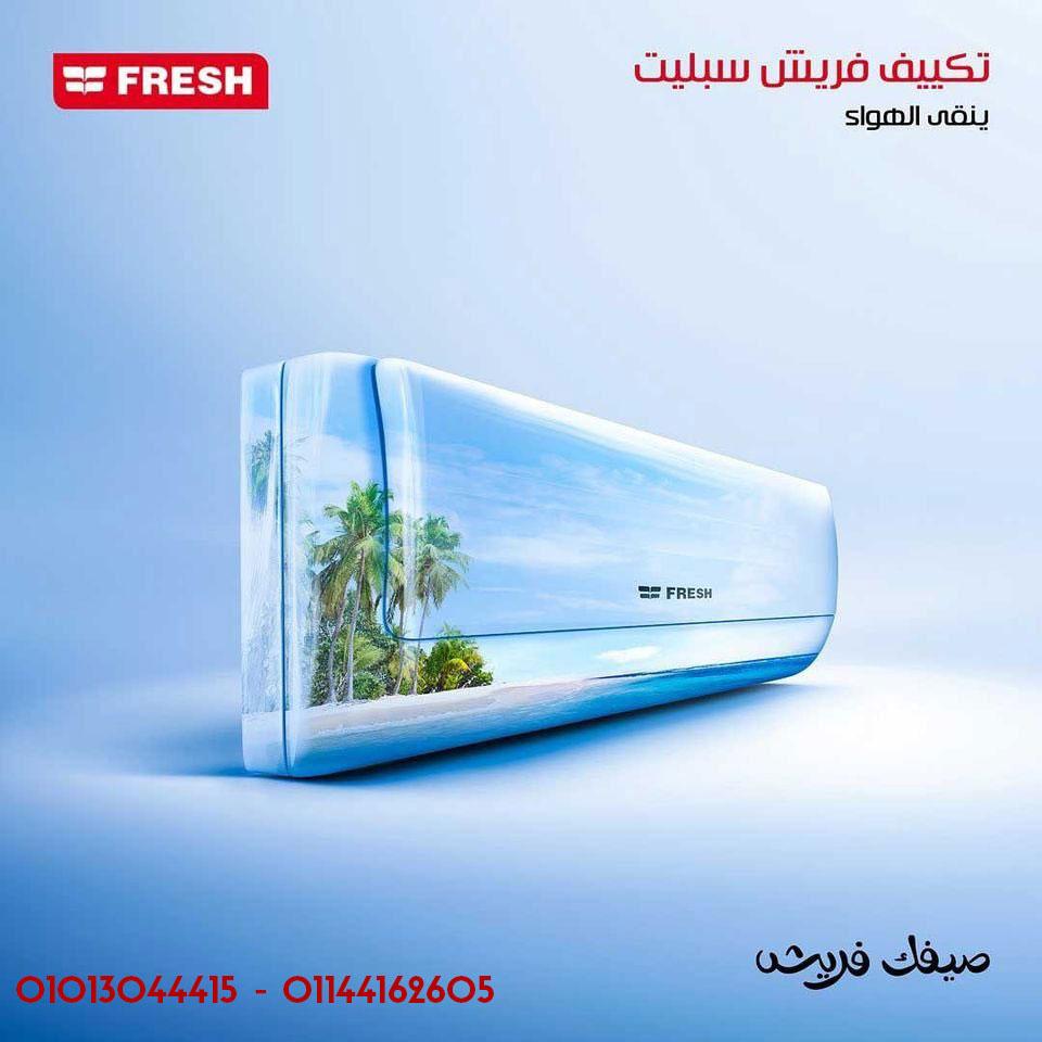 💡 راحة بالك تبدأ مع تكييف فريش تربو بارد.