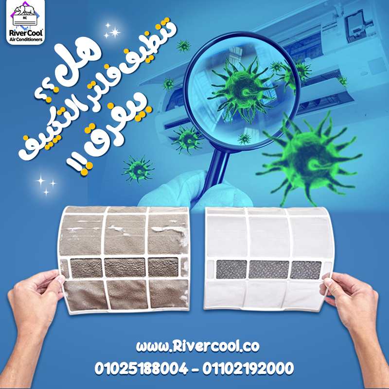 هل حاسس إن التكييف مش بيبرد كويس؟ السبب ممكن يكون فلتر متسخ. الفلتر المتسخ بيخلي التكييف يشتغل بكفاء