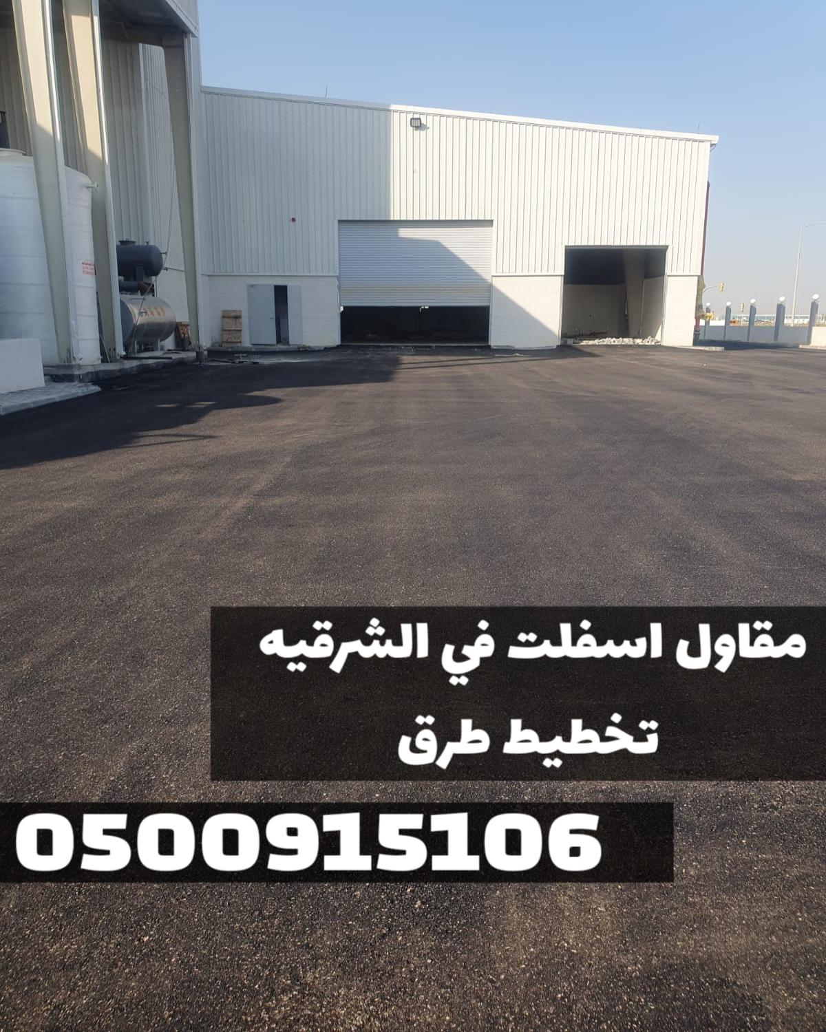 مقاول أسفلت للطرق والمداخل في الشرقية | مقاول زفلت بالدمام 0500915106