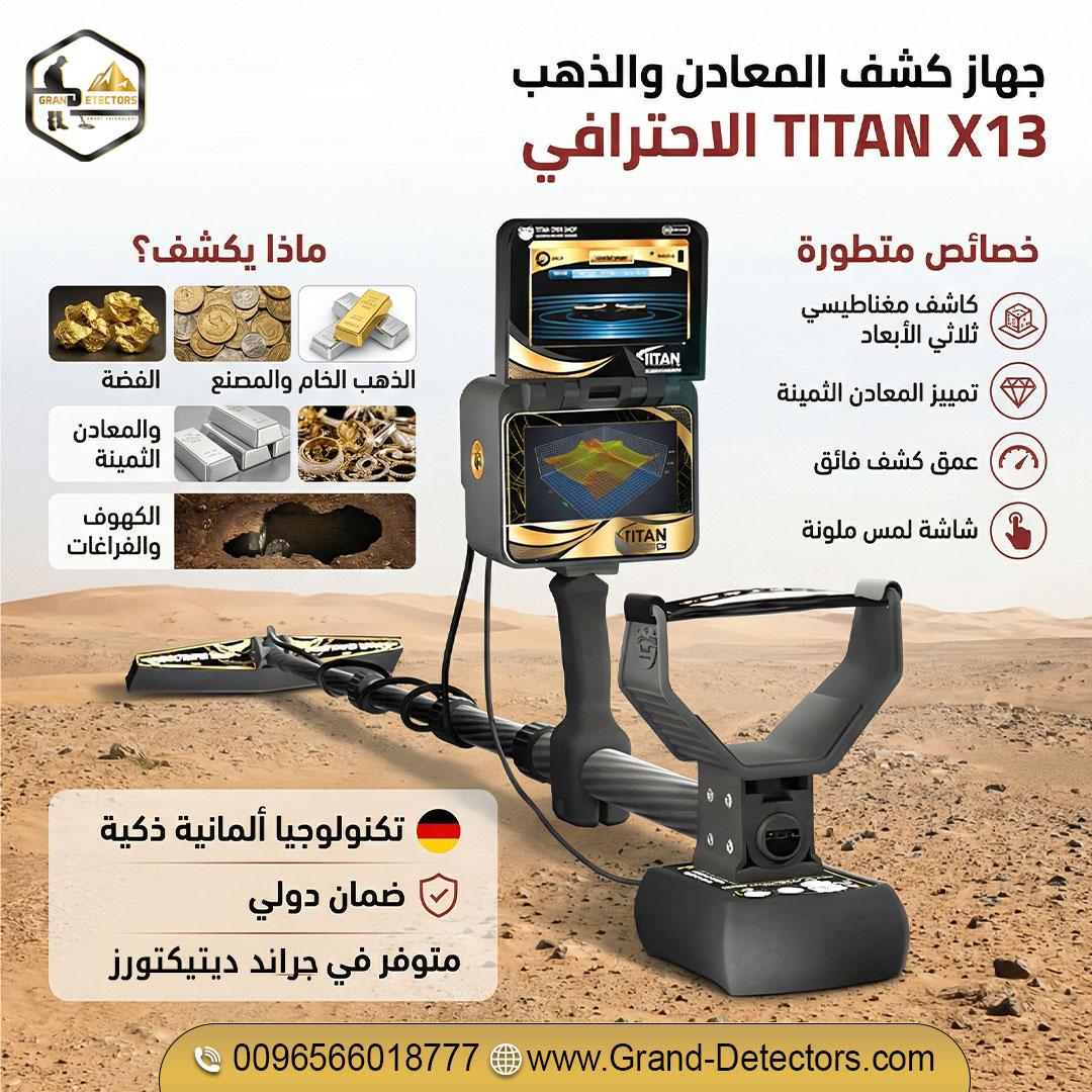 تيتان إكس 13 أقوى أجهزة كشف الذهب والكنوز