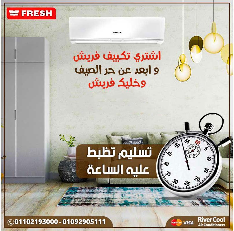 🏠 بيتك محتاج تكييف يعتمد عليه؟ فريش اختيار مضمون ومجرب